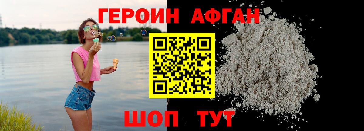 Героин Афган Сертолово